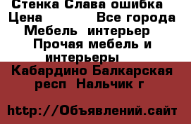 Стенка Слава ошибка › Цена ­ 6 000 - Все города Мебель, интерьер » Прочая мебель и интерьеры   . Кабардино-Балкарская респ.,Нальчик г.
